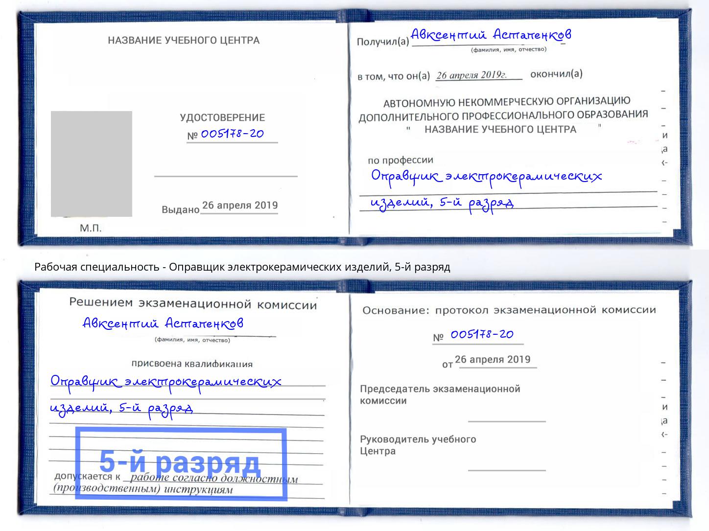 корочка 5-й разряд Оправщик электрокерамических изделий Новочебоксарск