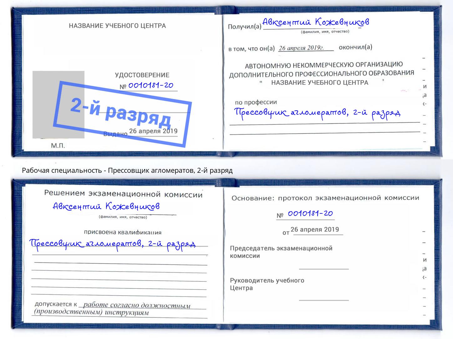 корочка 2-й разряд Прессовщик агломератов Новочебоксарск