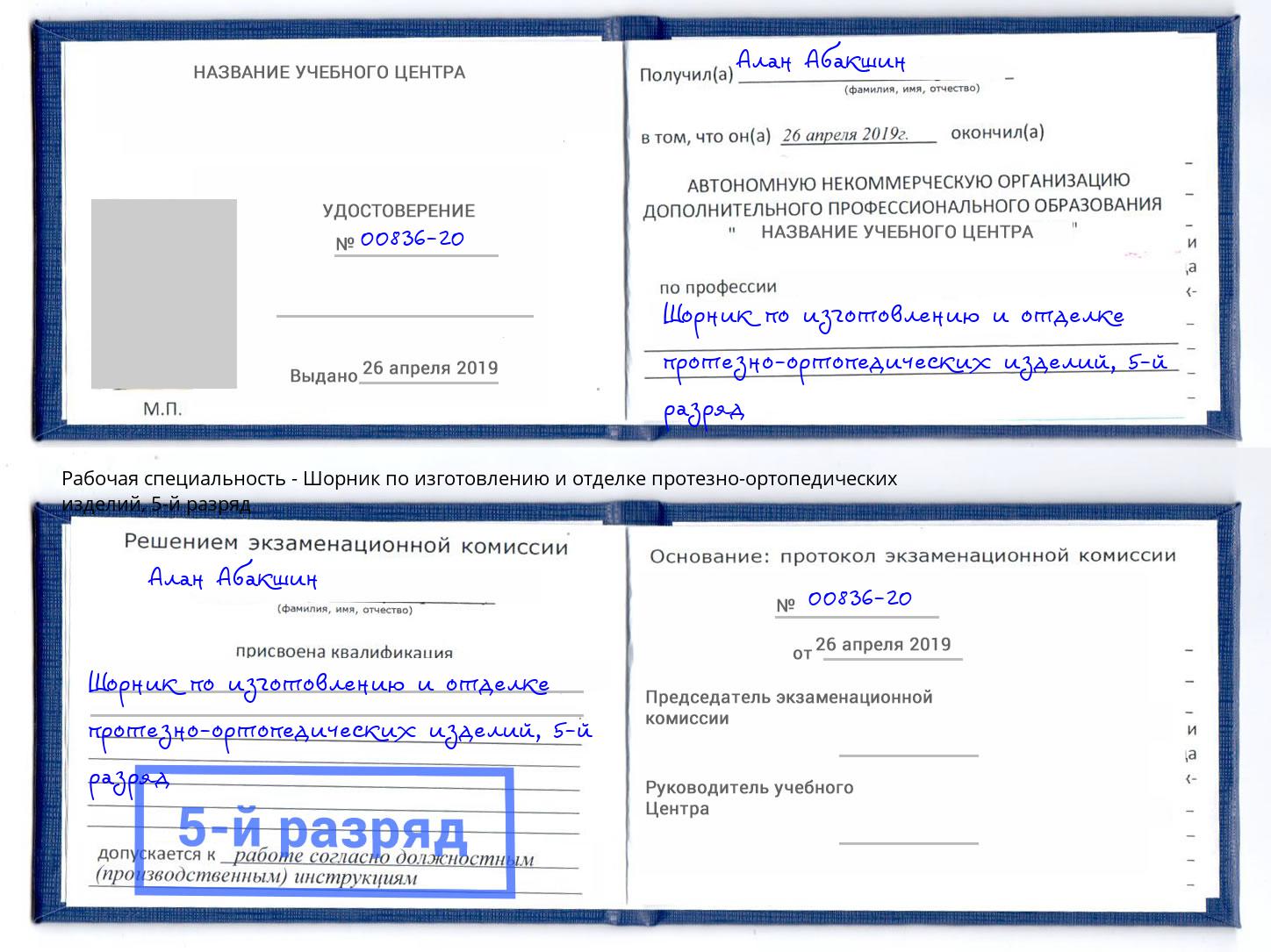 корочка 5-й разряд Шорник по изготовлению и отделке протезно-ортопедических изделий Новочебоксарск