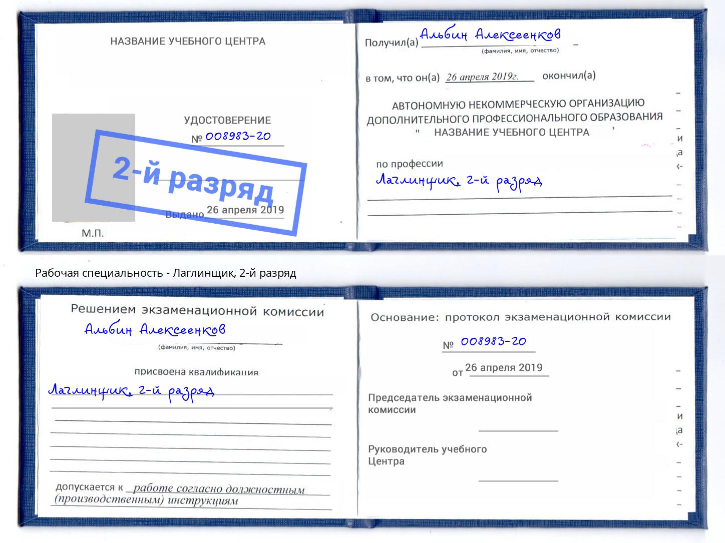 корочка 2-й разряд Лаглинщик Новочебоксарск