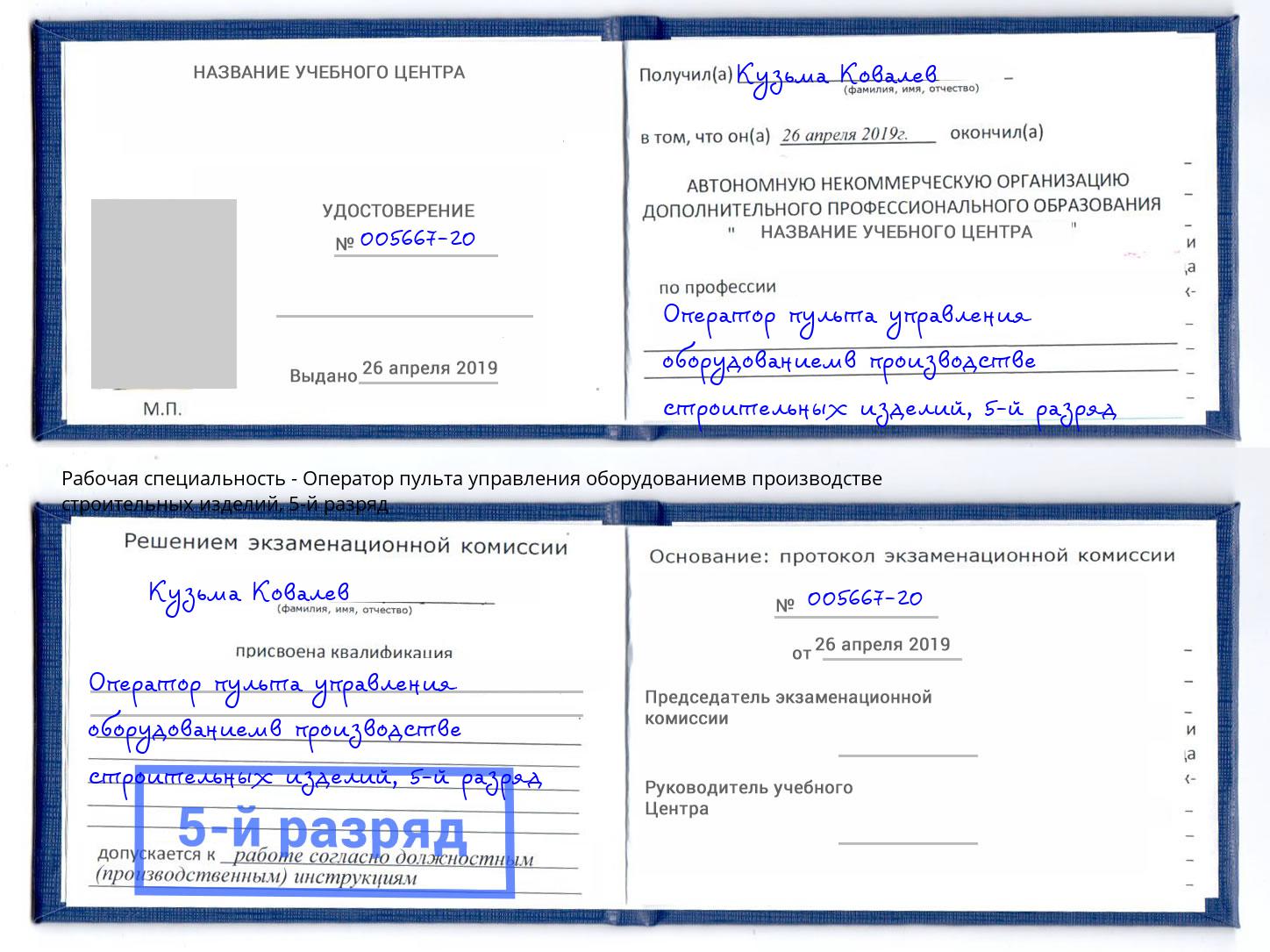корочка 5-й разряд Оператор пульта управления оборудованиемв производстве строительных изделий Новочебоксарск