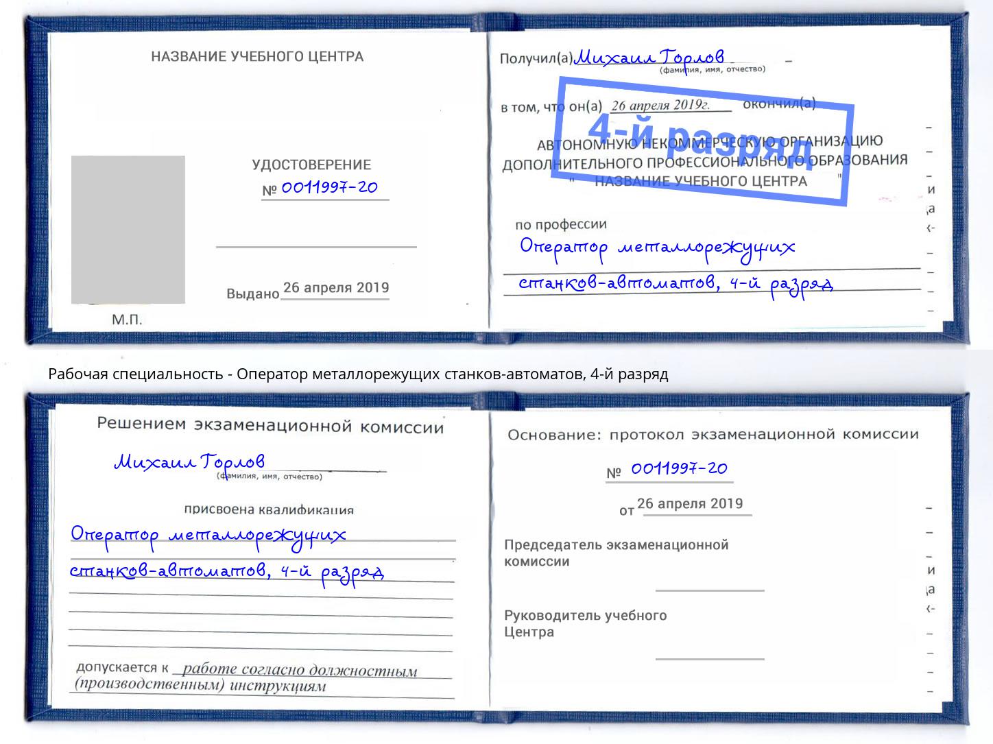 корочка 4-й разряд Оператор металлорежущих станков-автоматов Новочебоксарск