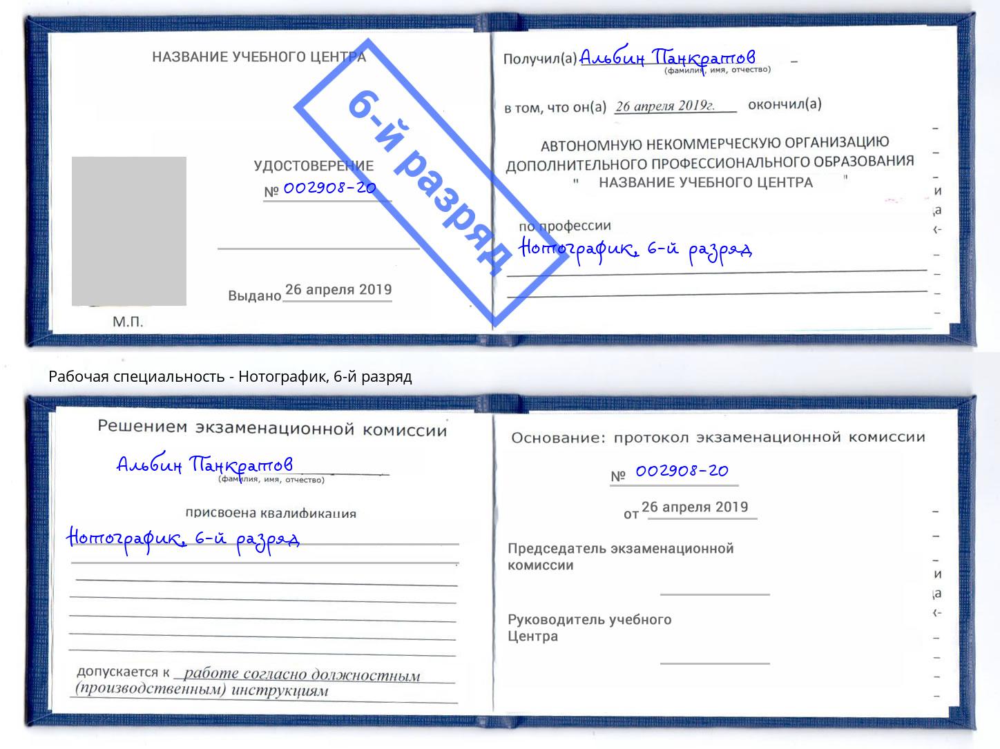 корочка 6-й разряд Нотографик Новочебоксарск