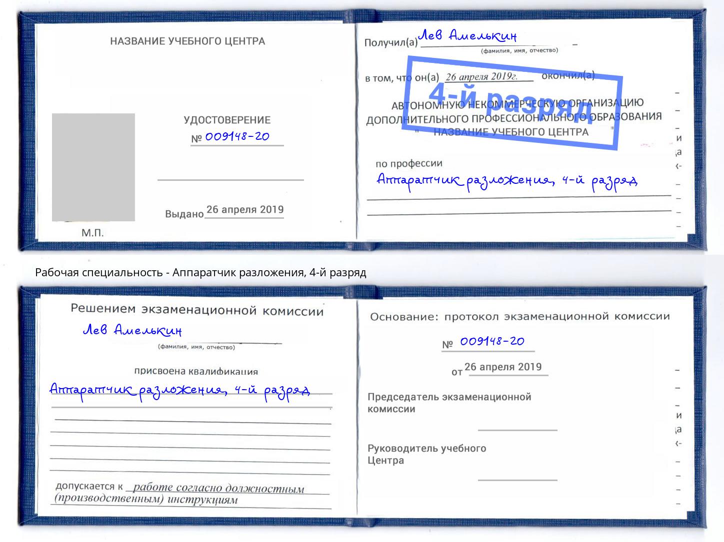 корочка 4-й разряд Аппаратчик разложения Новочебоксарск