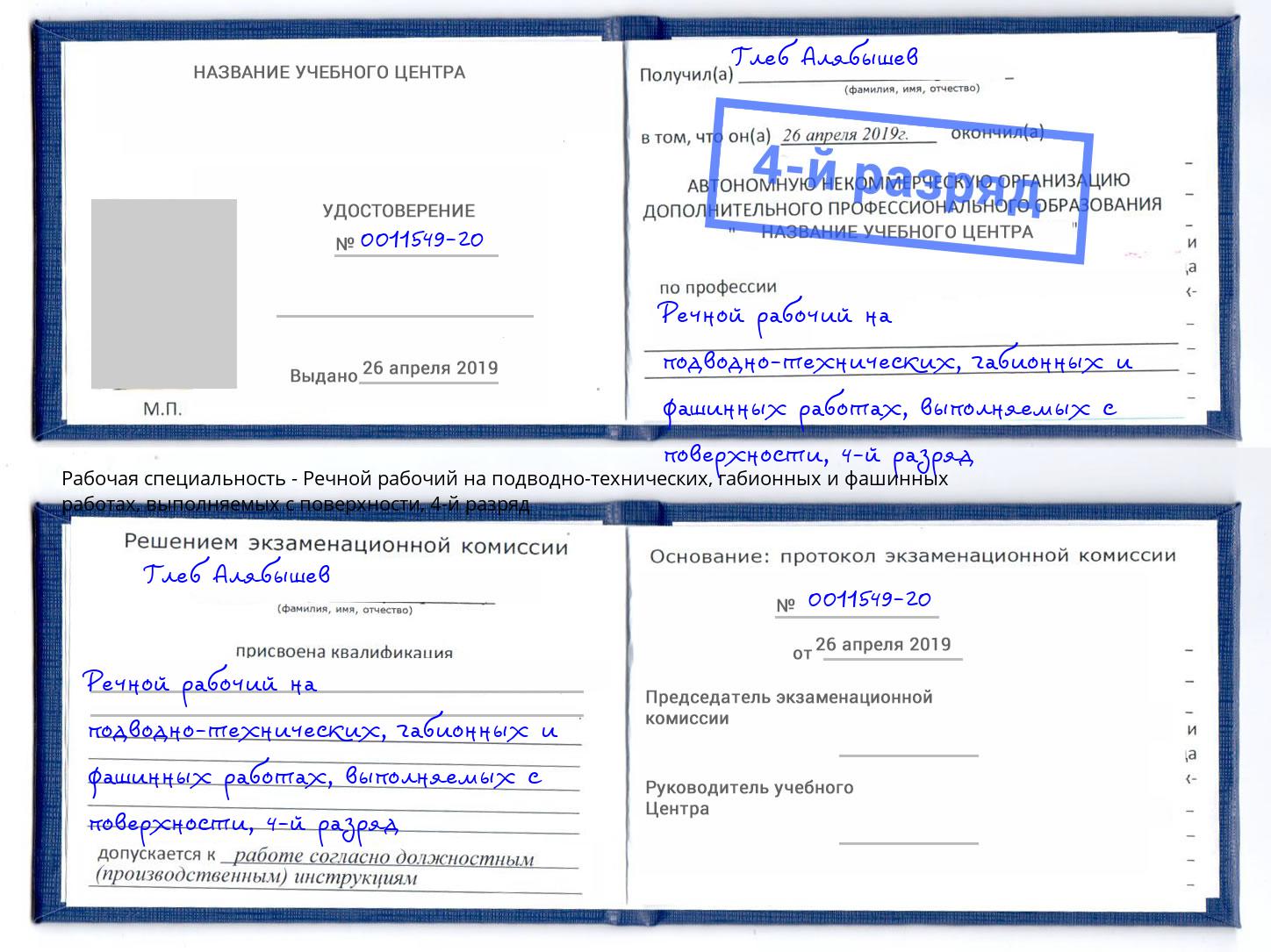 корочка 4-й разряд Речной рабочий на подводно-технических, габионных и фашинных работах, выполняемых с поверхности Новочебоксарск