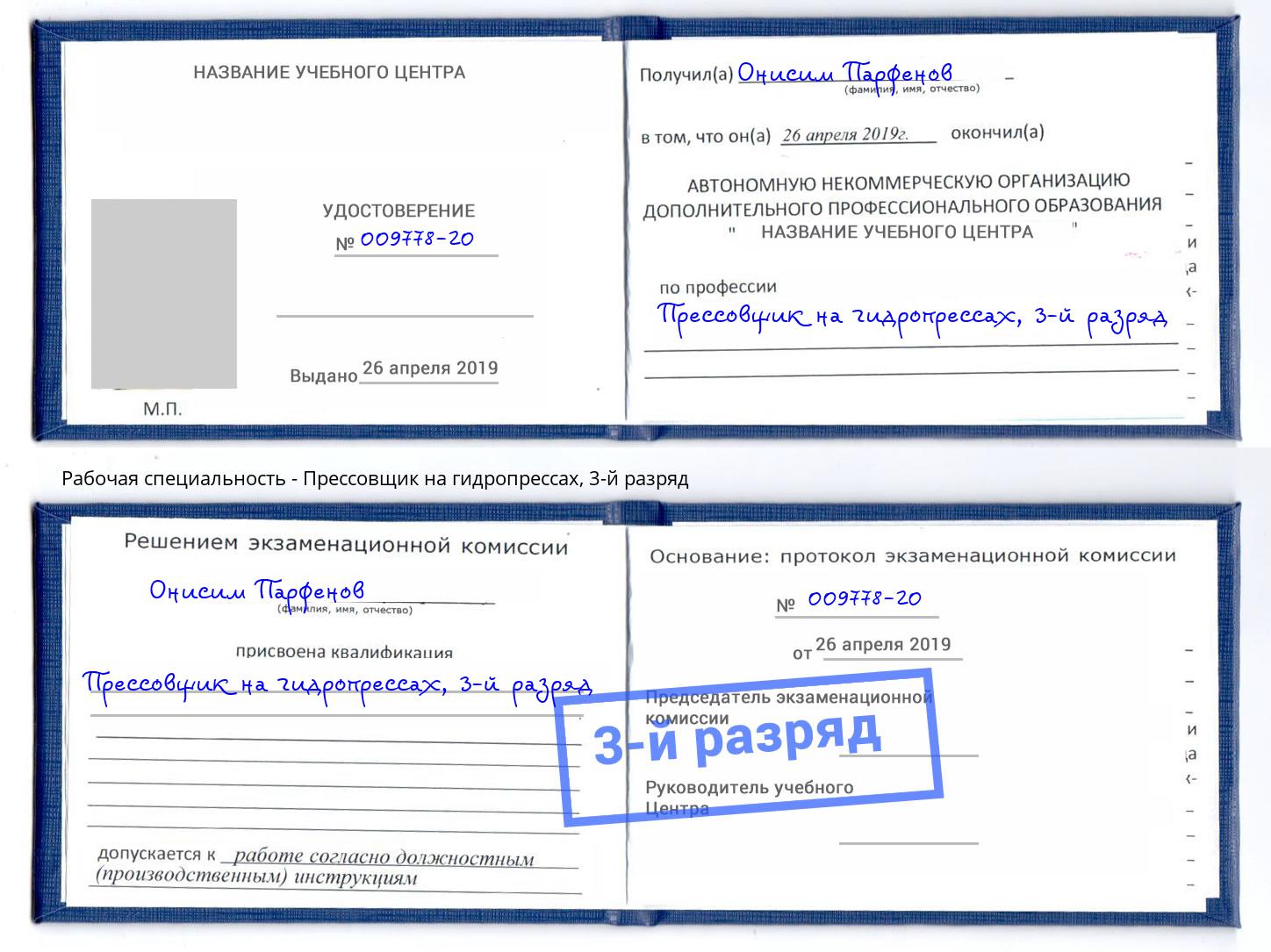 корочка 3-й разряд Прессовщик на гидропрессах Новочебоксарск