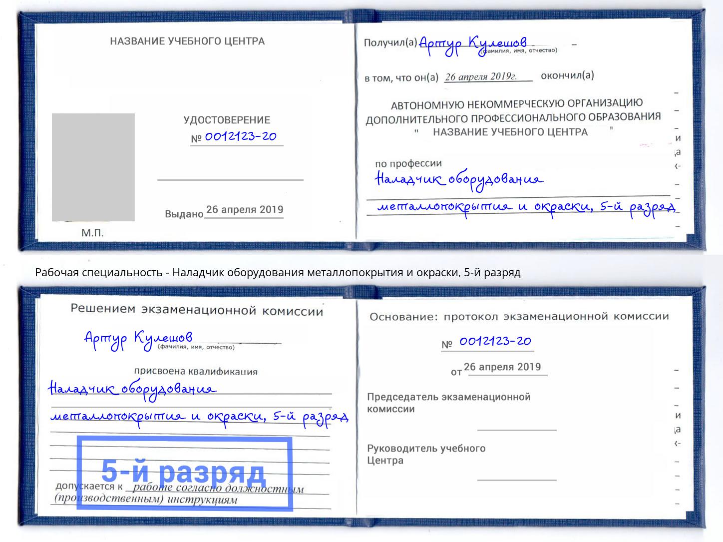 корочка 5-й разряд Наладчик оборудования металлопокрытия и окраски Новочебоксарск