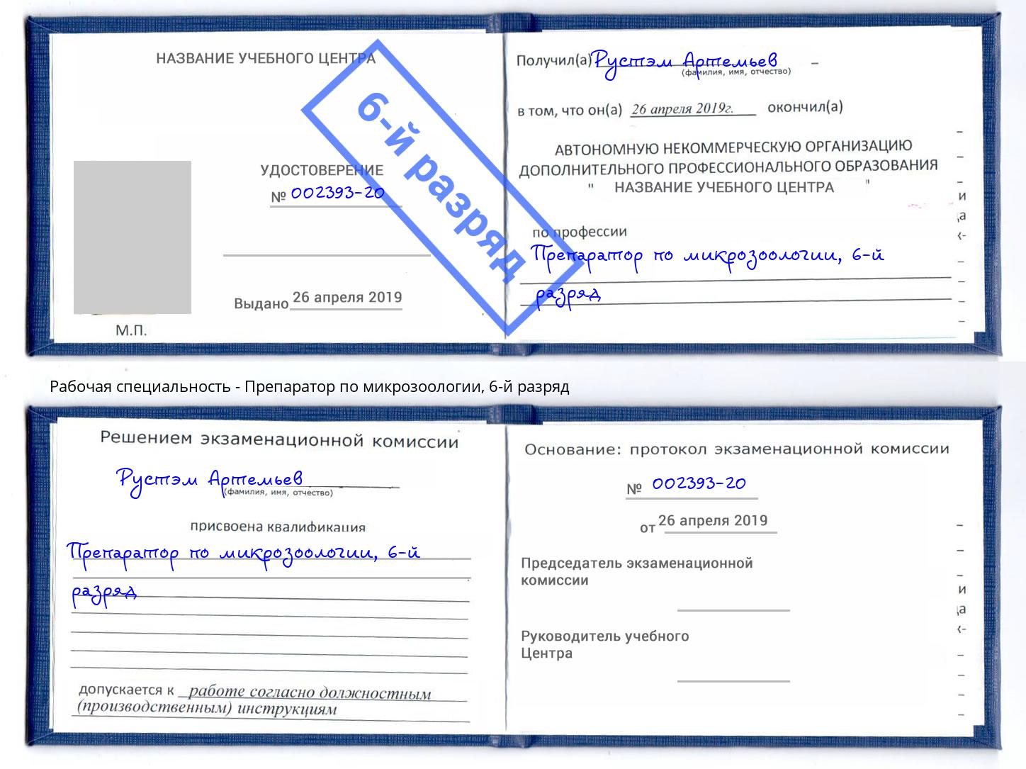 корочка 6-й разряд Препаратор по микрозоологии Новочебоксарск