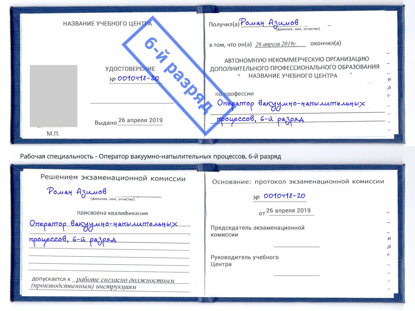 корочка 6-й разряд Оператор вакуумно-напылительных процессов Новочебоксарск