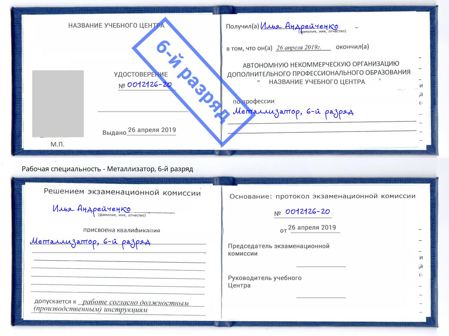 корочка 6-й разряд Металлизатор Новочебоксарск