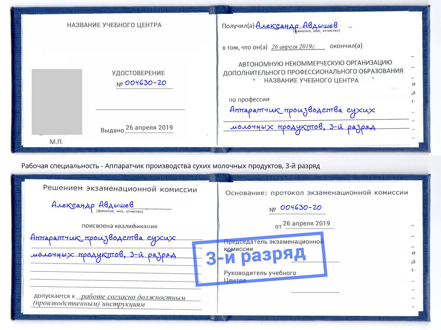 корочка 3-й разряд Аппаратчик производства сухих молочных продуктов Новочебоксарск