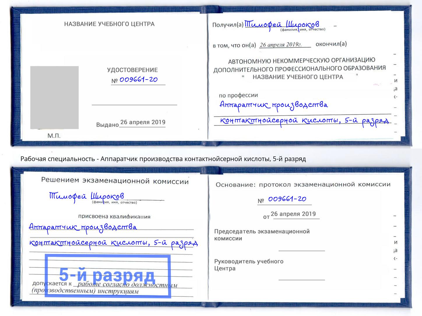 корочка 5-й разряд Аппаратчик производства контактнойсерной кислоты Новочебоксарск