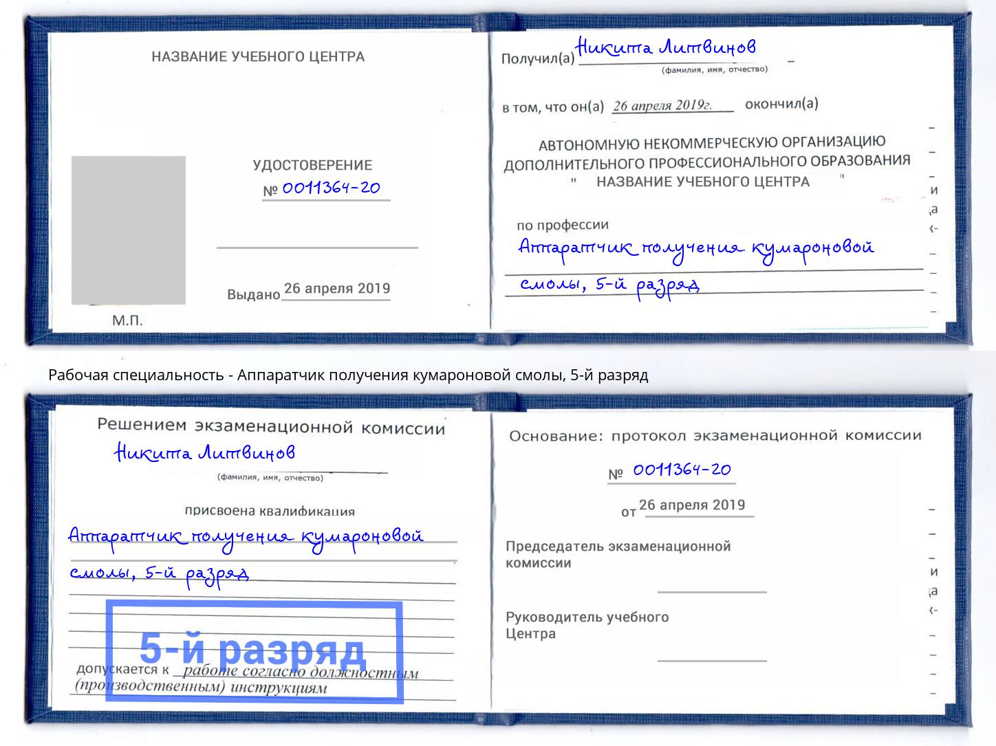 корочка 5-й разряд Аппаратчик получения кумароновой смолы Новочебоксарск