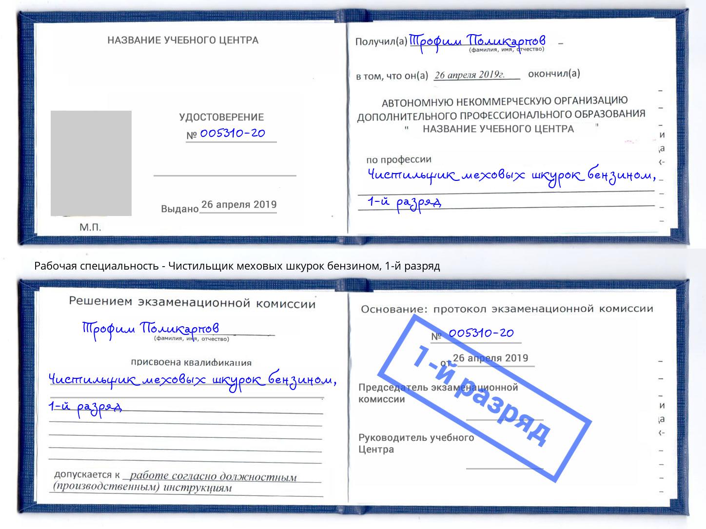 корочка 1-й разряд Чистильщик меховых шкурок бензином Новочебоксарск