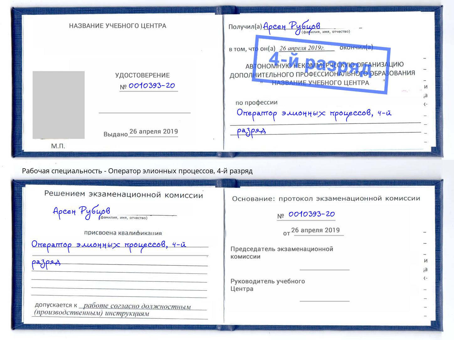 корочка 4-й разряд Оператор элионных процессов Новочебоксарск