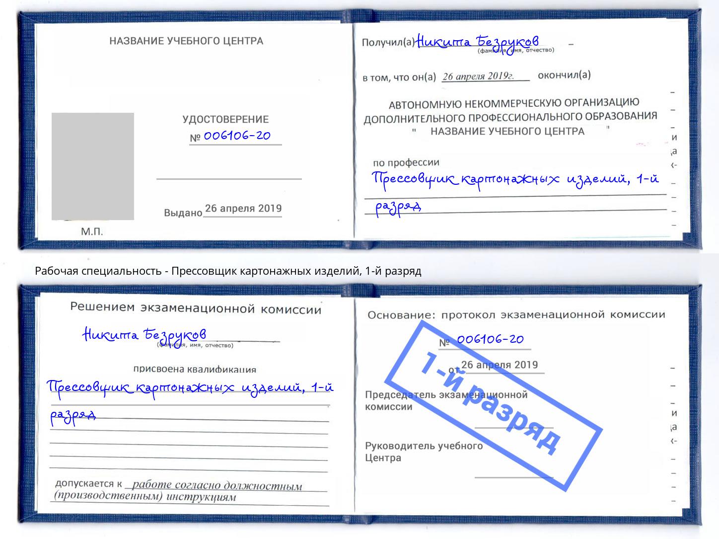 корочка 1-й разряд Прессовщик картонажных изделий Новочебоксарск