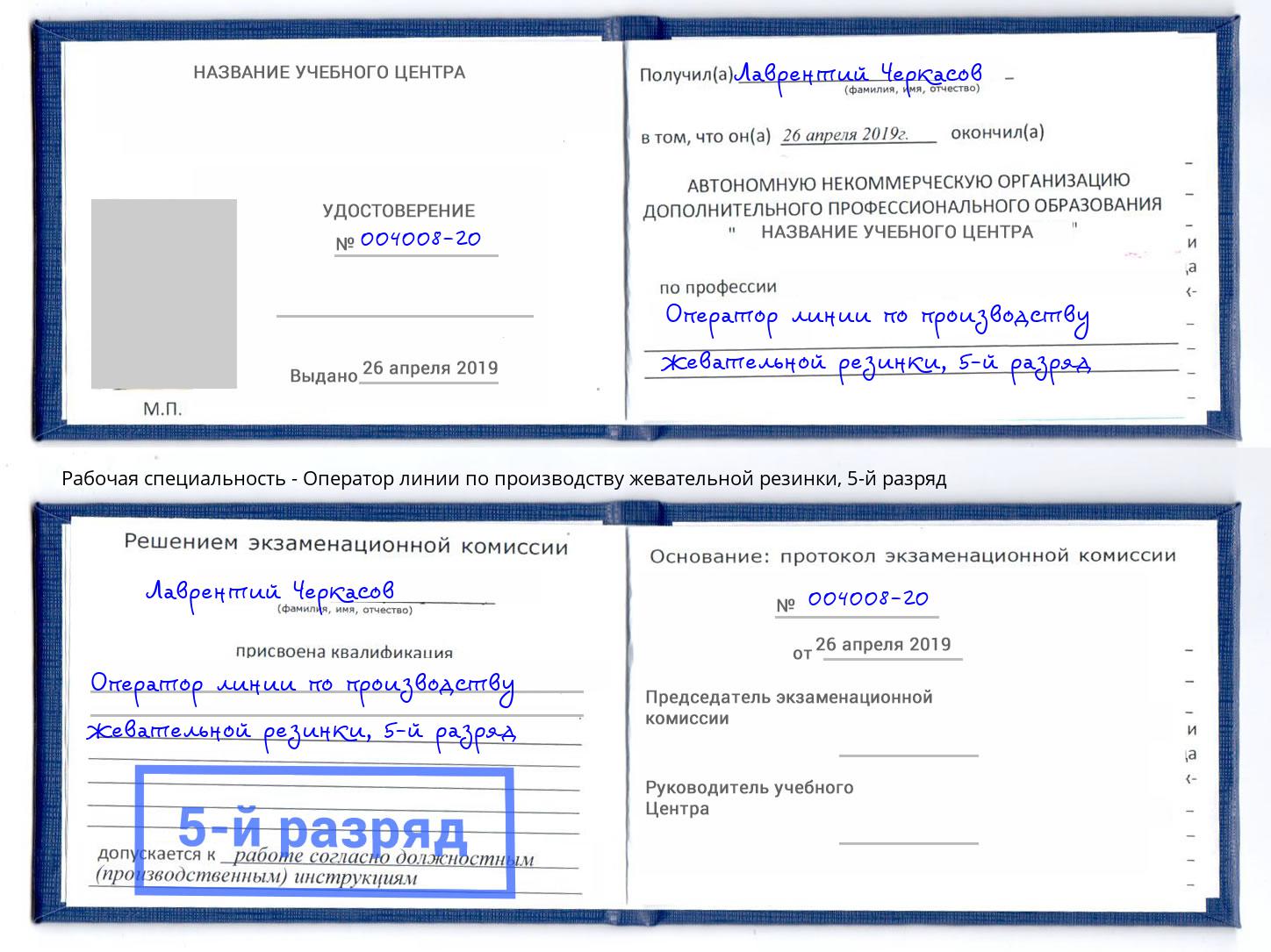 корочка 5-й разряд Оператор линии по производству жевательной резинки Новочебоксарск