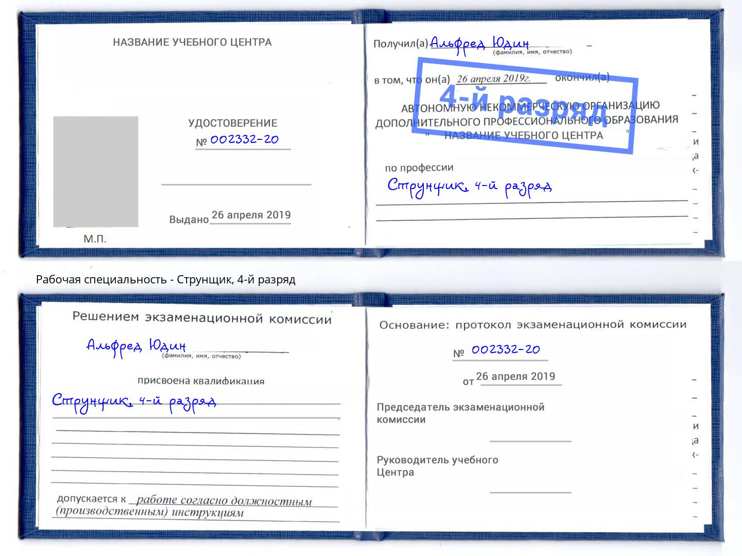 корочка 4-й разряд Струнщик Новочебоксарск