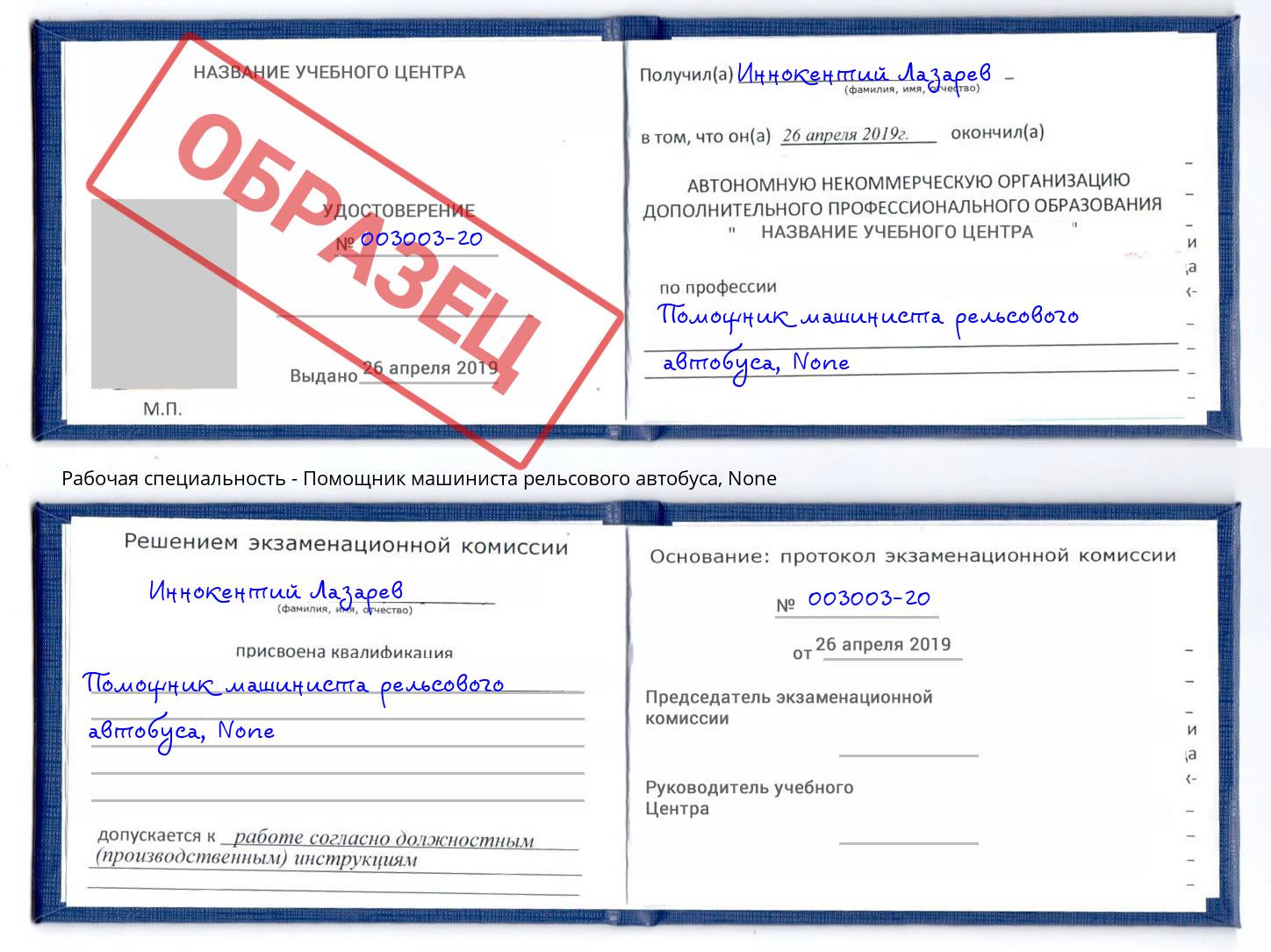 корочка None Помощник машиниста рельсового автобуса Новочебоксарск