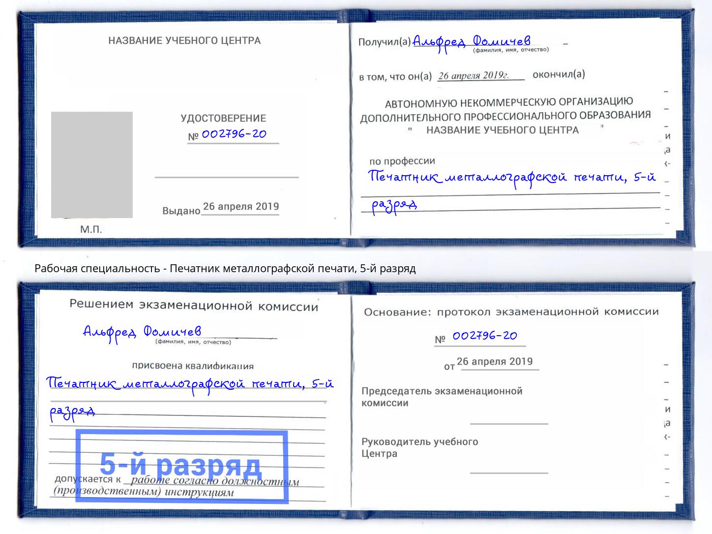 корочка 5-й разряд Печатник металлографской печати Новочебоксарск