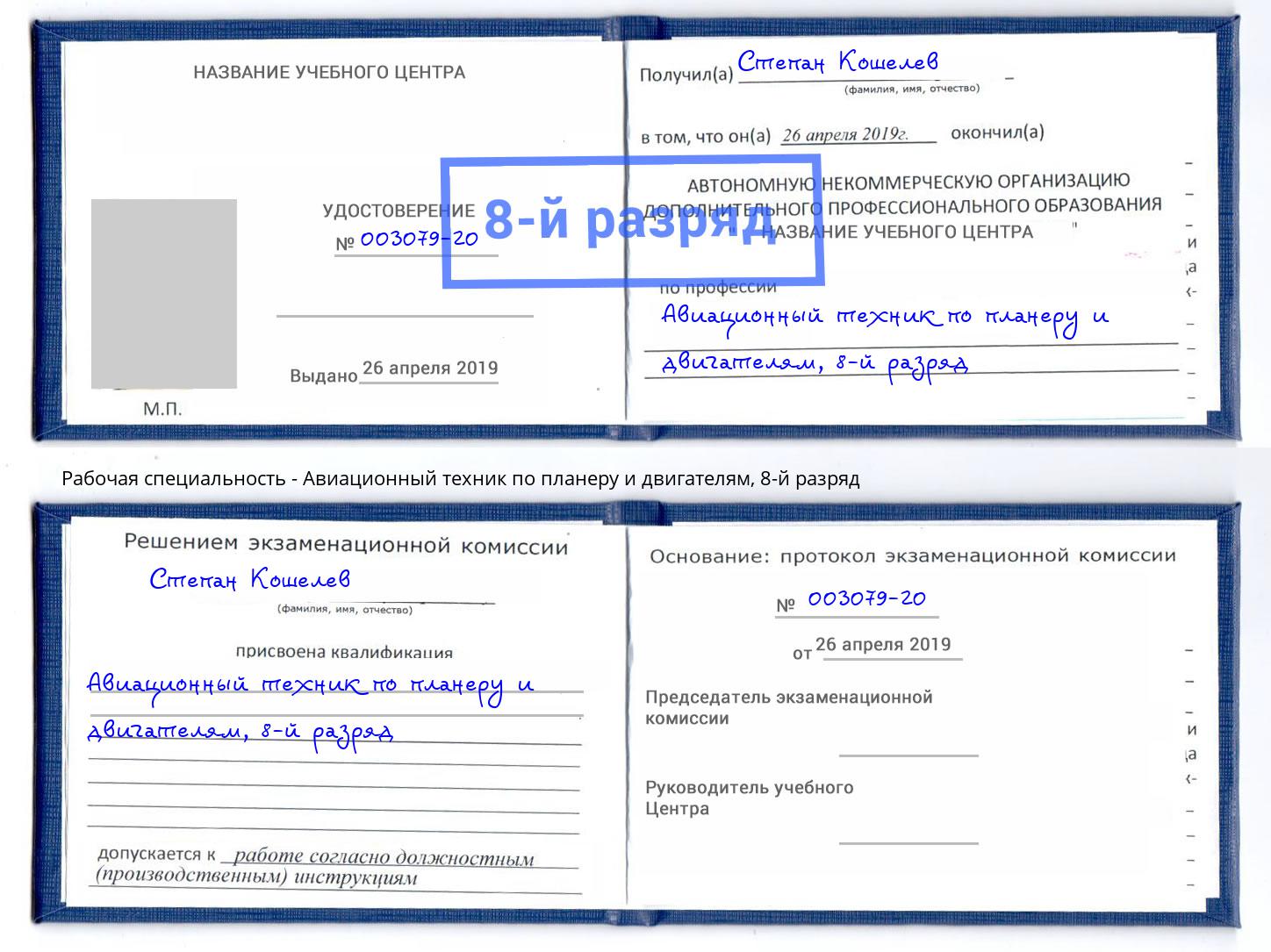 корочка 8-й разряд Авиационный техник по планеру и двигателям Новочебоксарск