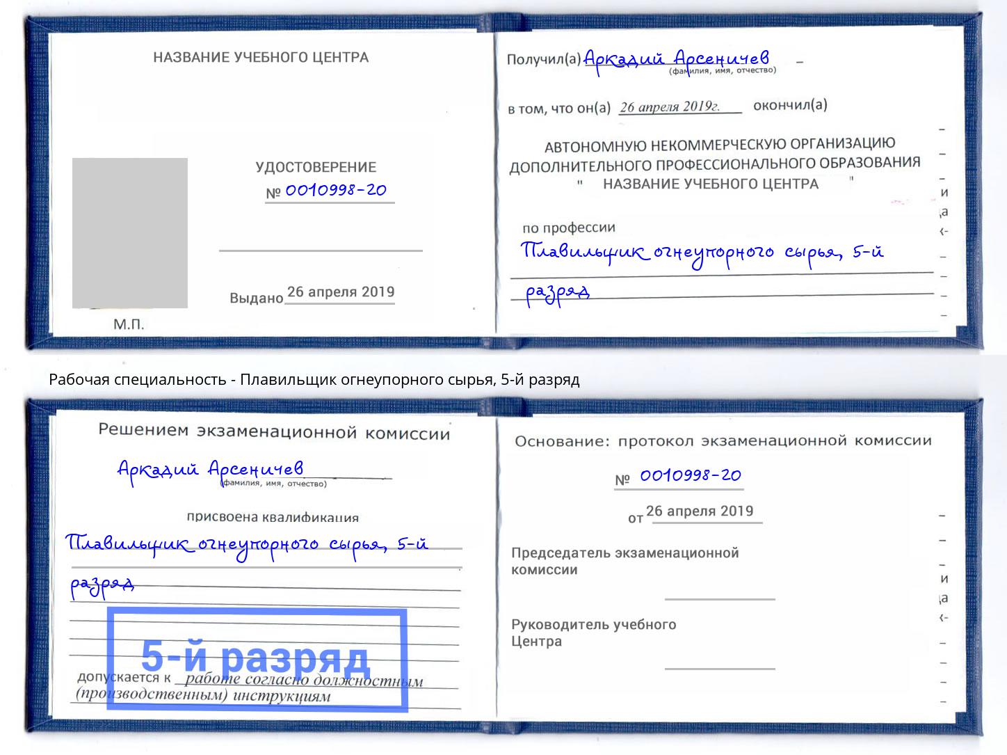 корочка 5-й разряд Плавильщик огнеупорного сырья Новочебоксарск