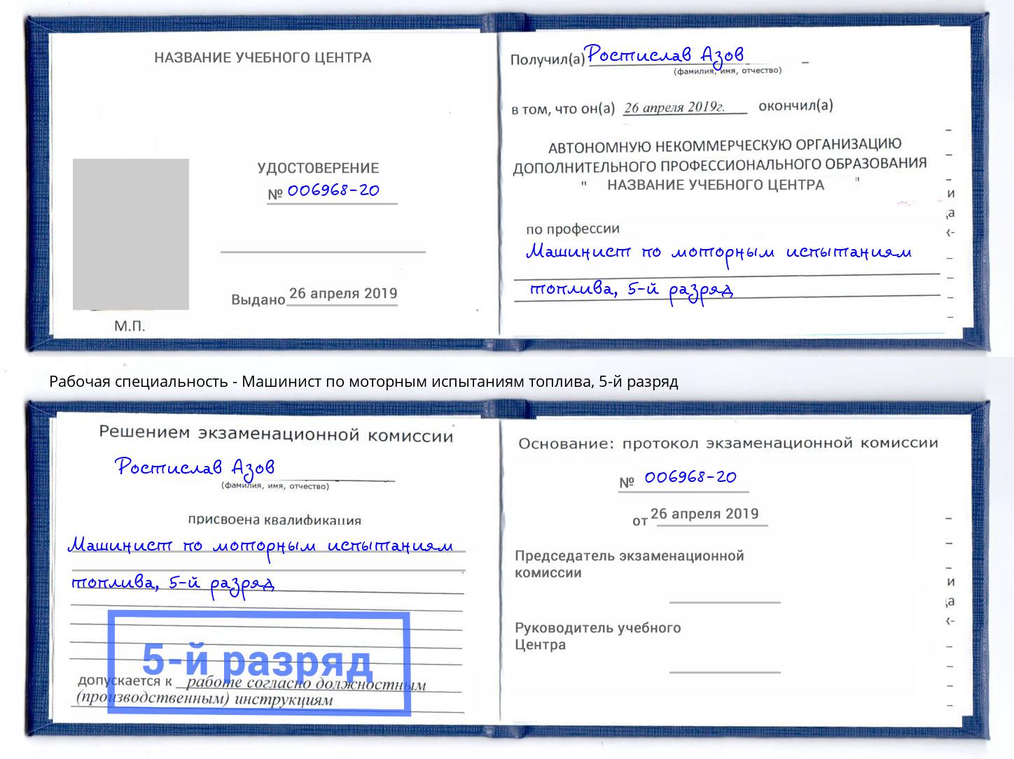 корочка 5-й разряд Машинист по моторным испытаниям топлива Новочебоксарск