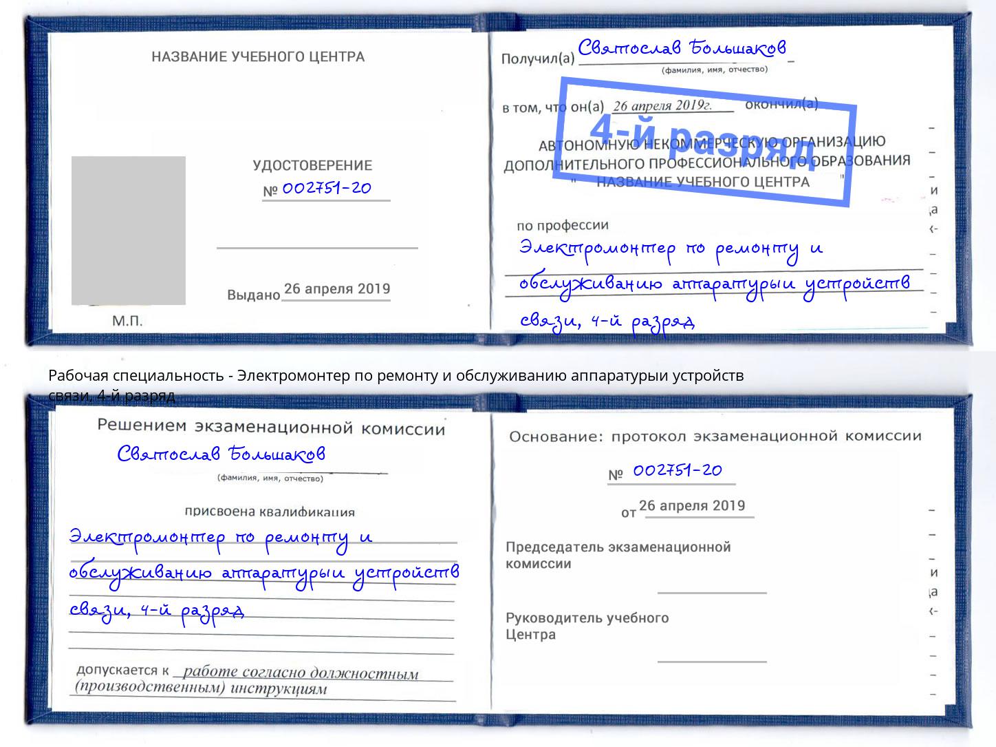 корочка 4-й разряд Электромонтер по ремонту и обслуживанию аппаратурыи устройств связи Новочебоксарск