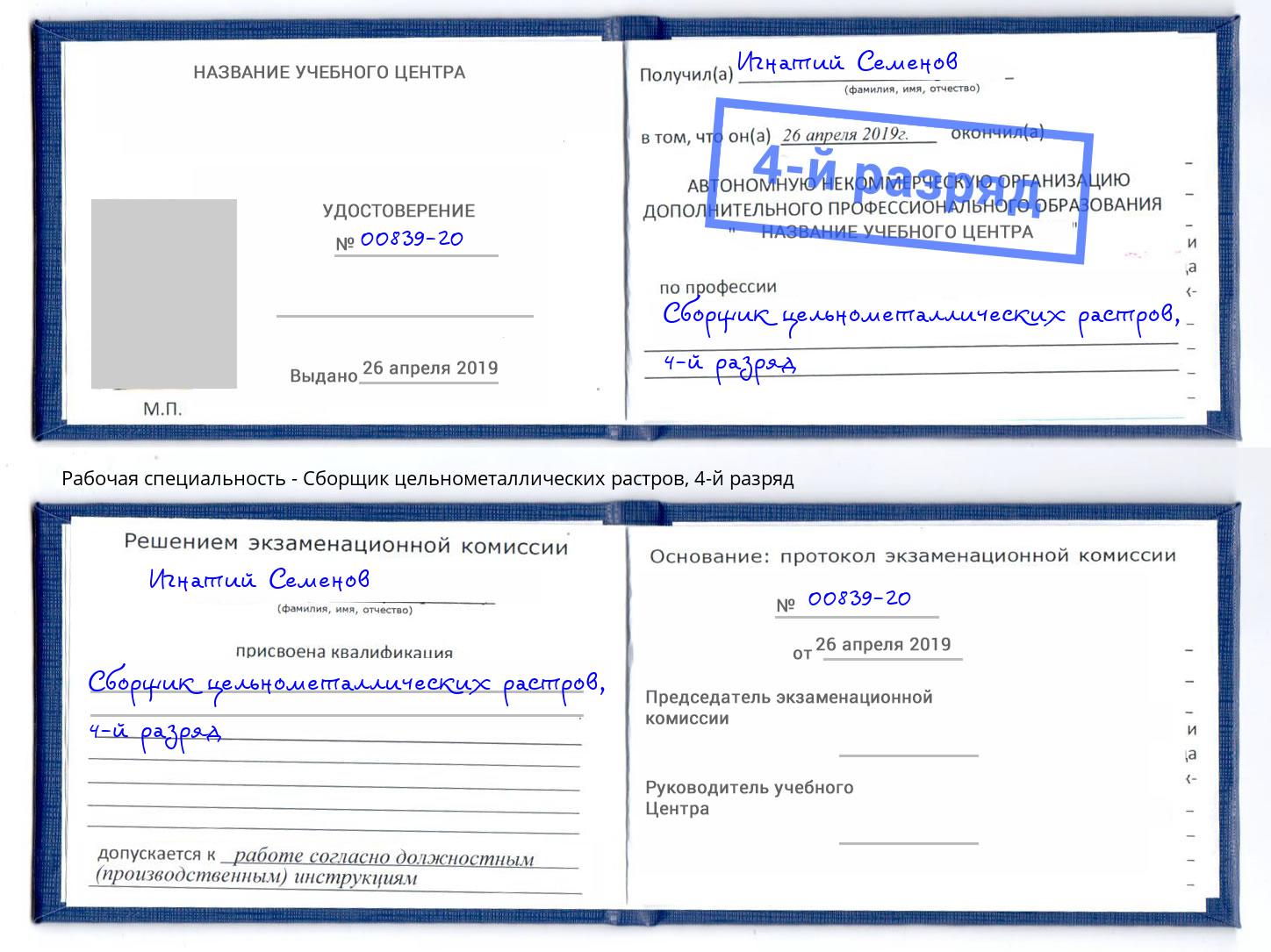 корочка 4-й разряд Сборщик цельнометаллических растров Новочебоксарск