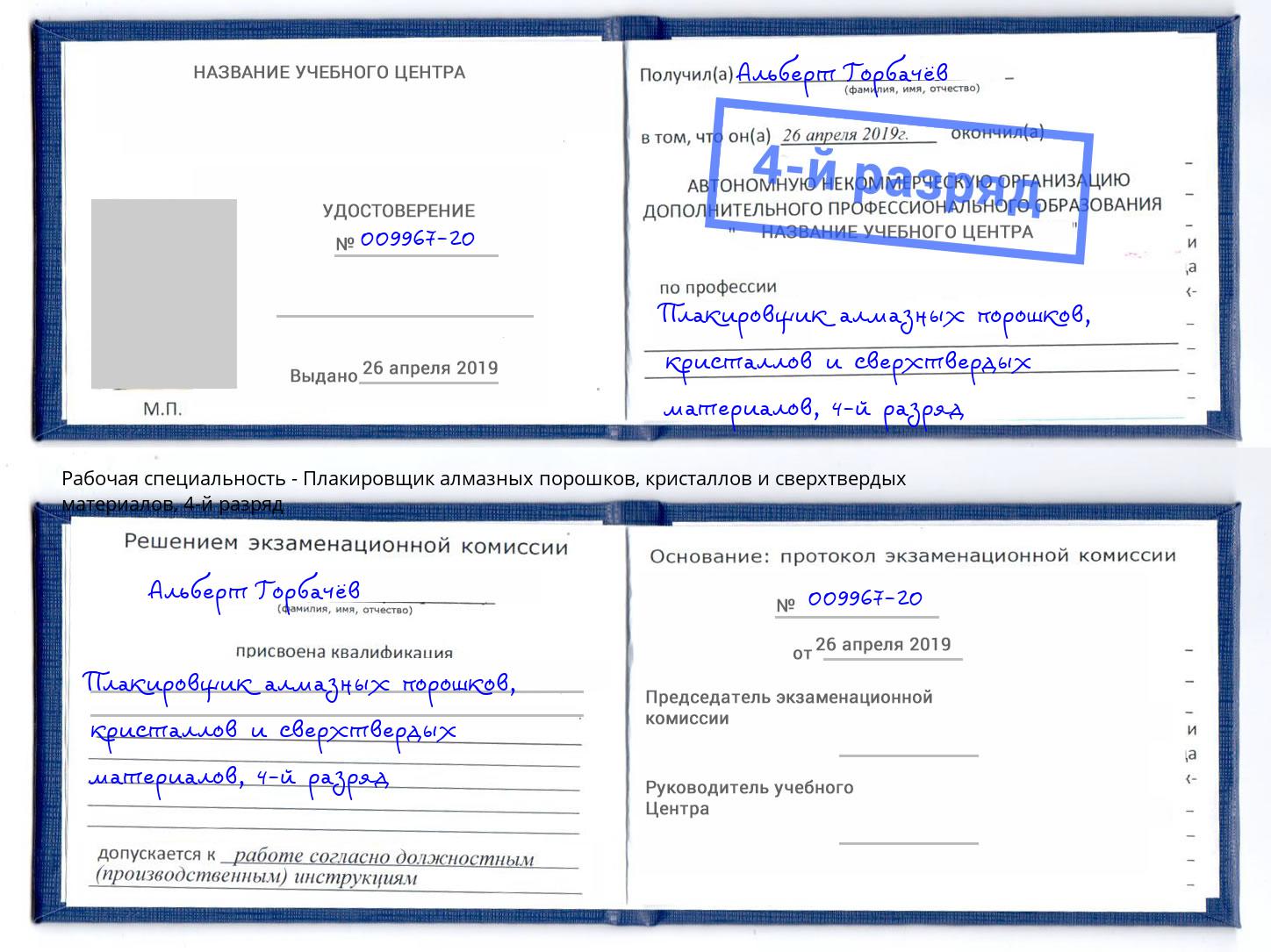 корочка 4-й разряд Плакировщик алмазных порошков, кристаллов и сверхтвердых материалов Новочебоксарск