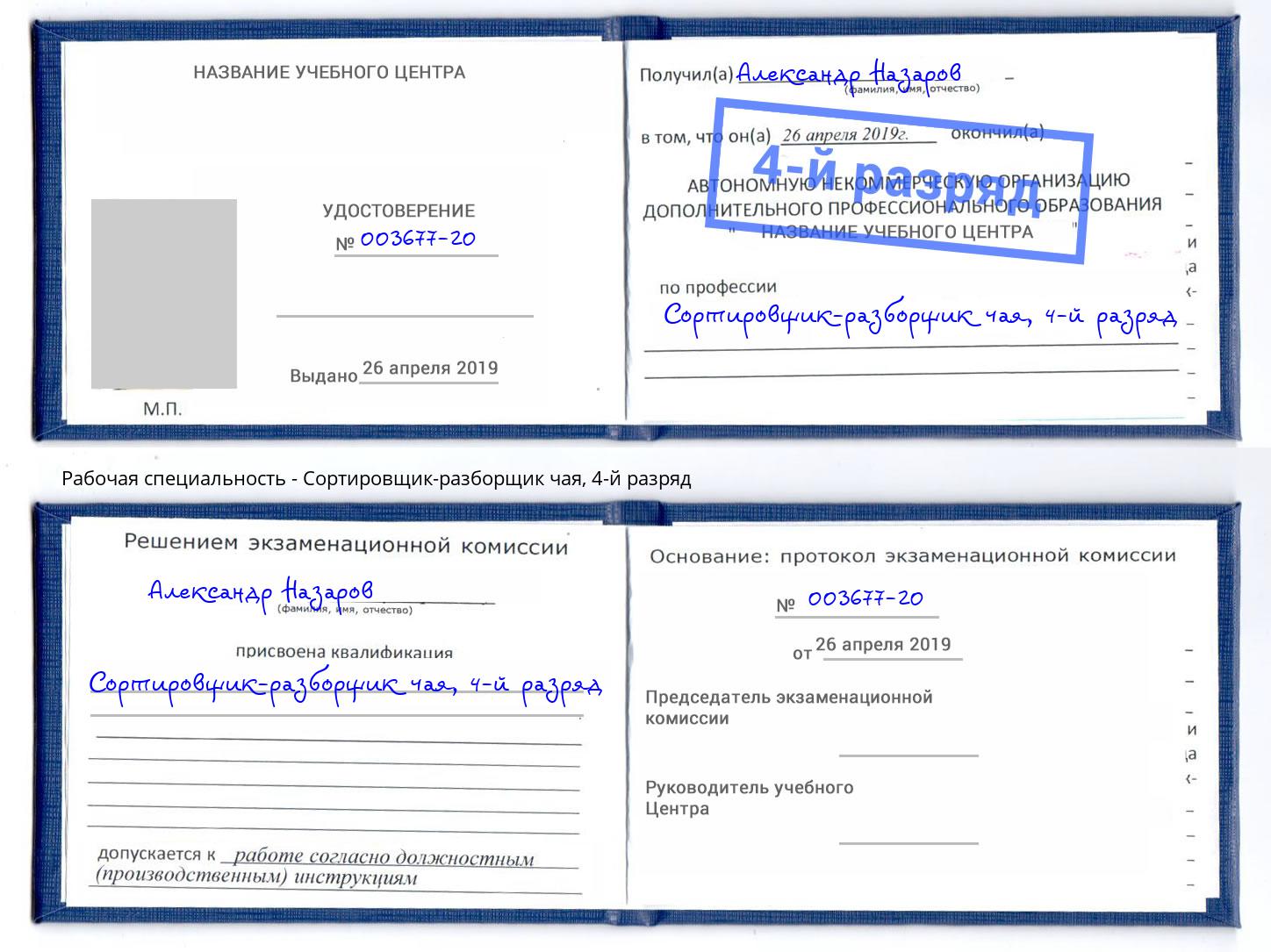 корочка 4-й разряд Сортировщик-разборщик чая Новочебоксарск