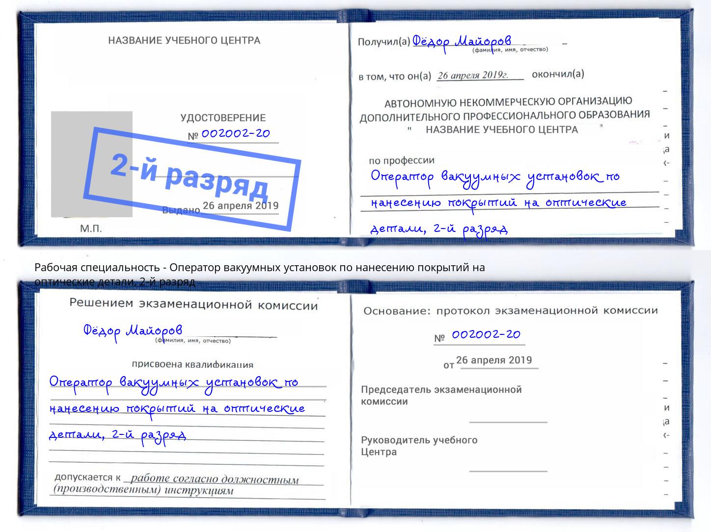 корочка 2-й разряд Оператор вакуумных установок по нанесению покрытий на оптические детали Новочебоксарск