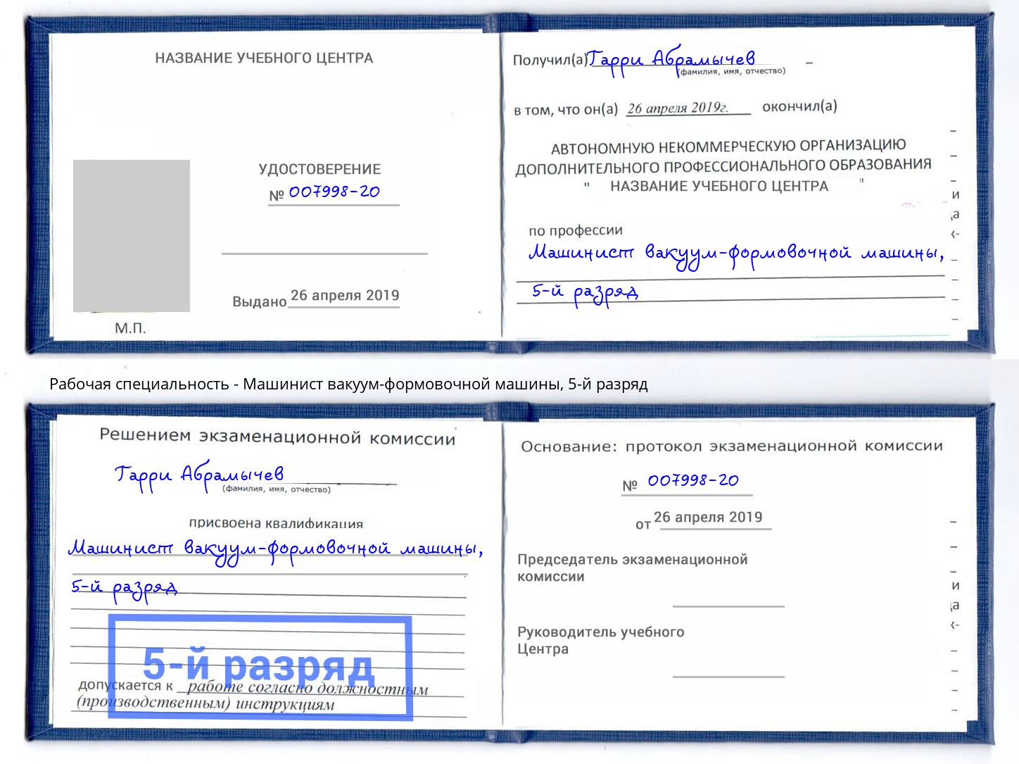 корочка 5-й разряд Машинист вакуум-формовочной машины Новочебоксарск