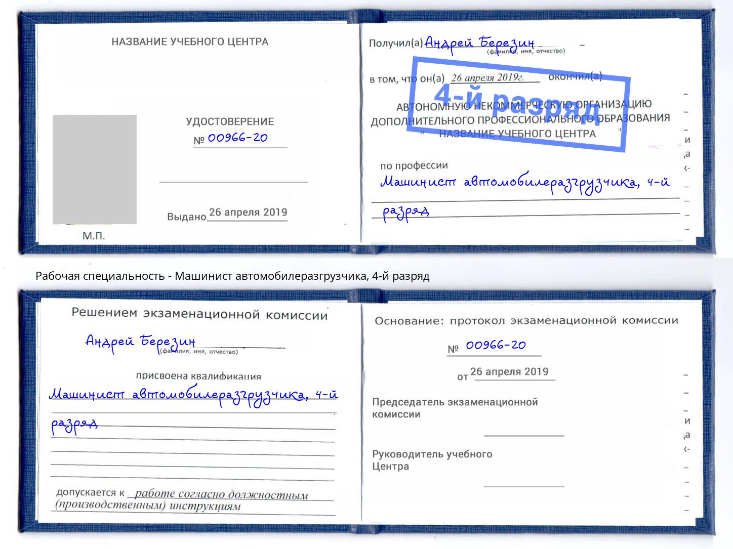 корочка 4-й разряд Машинист автомобилеразгрузчика Новочебоксарск