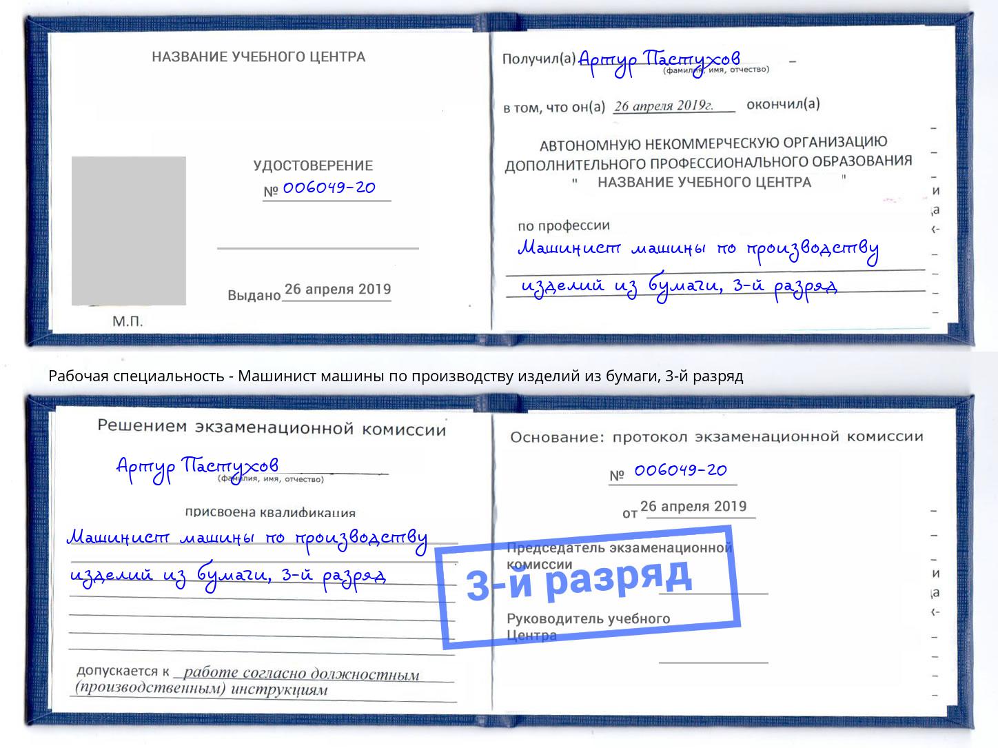 корочка 3-й разряд Машинист машины по производству изделий из бумаги Новочебоксарск