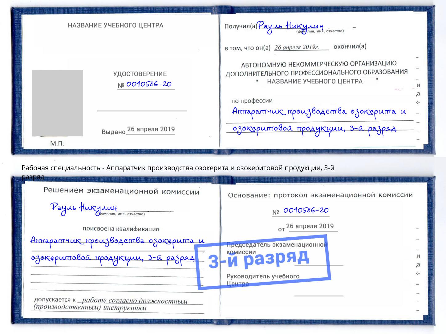 корочка 3-й разряд Аппаратчик производства озокерита и озокеритовой продукции Новочебоксарск