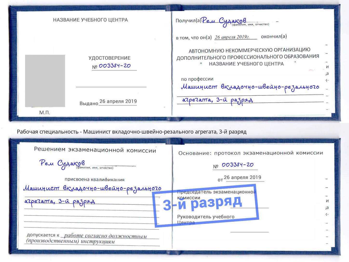 корочка 3-й разряд Машинист вкладочно-швейно-резального агрегата Новочебоксарск
