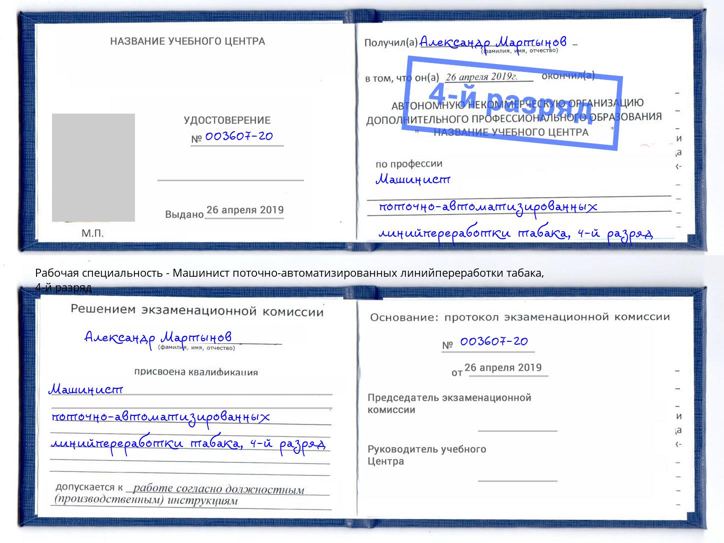 корочка 4-й разряд Машинист поточно-автоматизированных линийпереработки табака Новочебоксарск