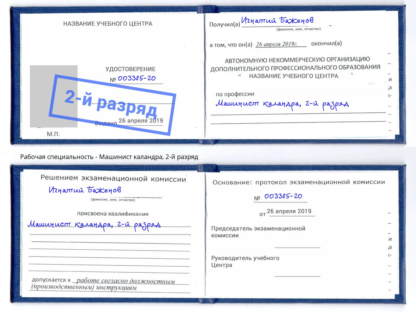корочка 2-й разряд Машинист каландра Новочебоксарск