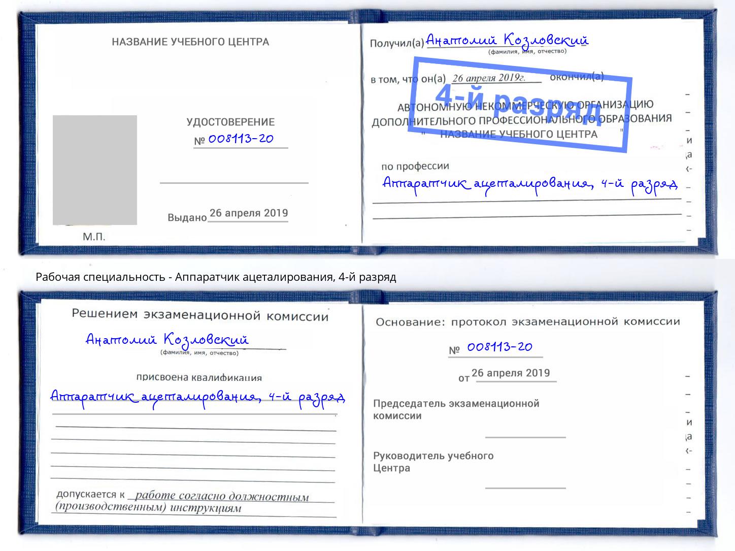 корочка 4-й разряд Аппаратчик ацеталирования Новочебоксарск