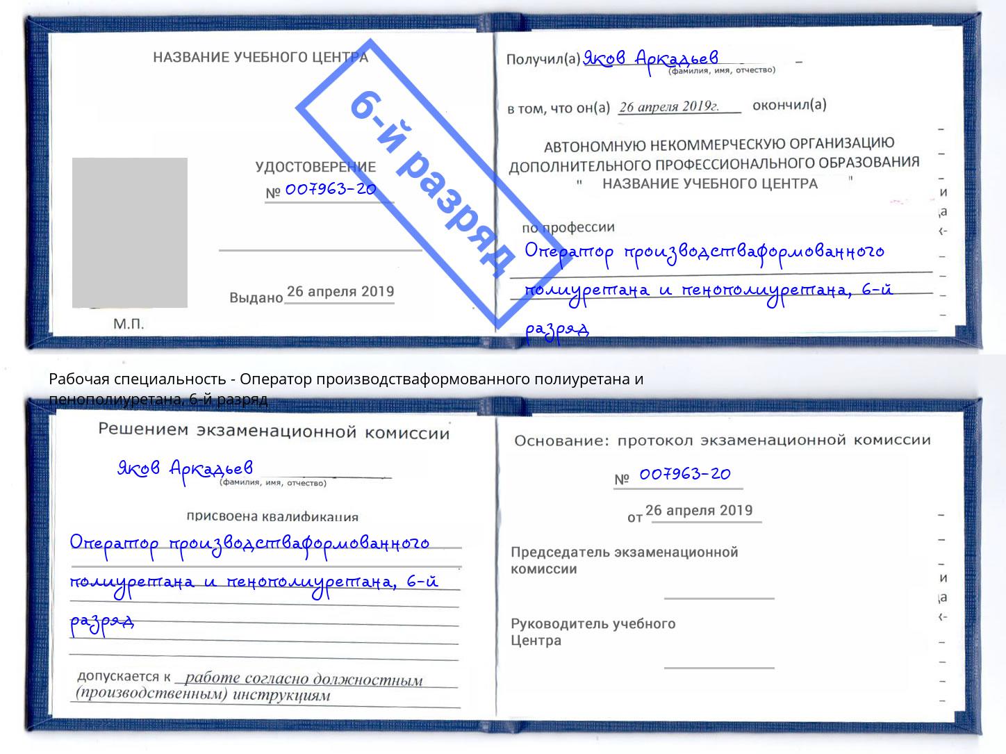 корочка 6-й разряд Оператор производстваформованного полиуретана и пенополиуретана Новочебоксарск