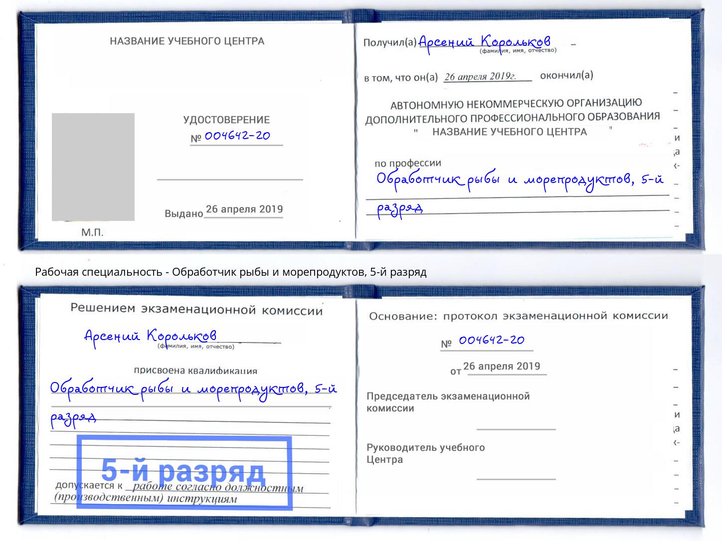 корочка 5-й разряд Обработчик рыбы и морепродуктов Новочебоксарск