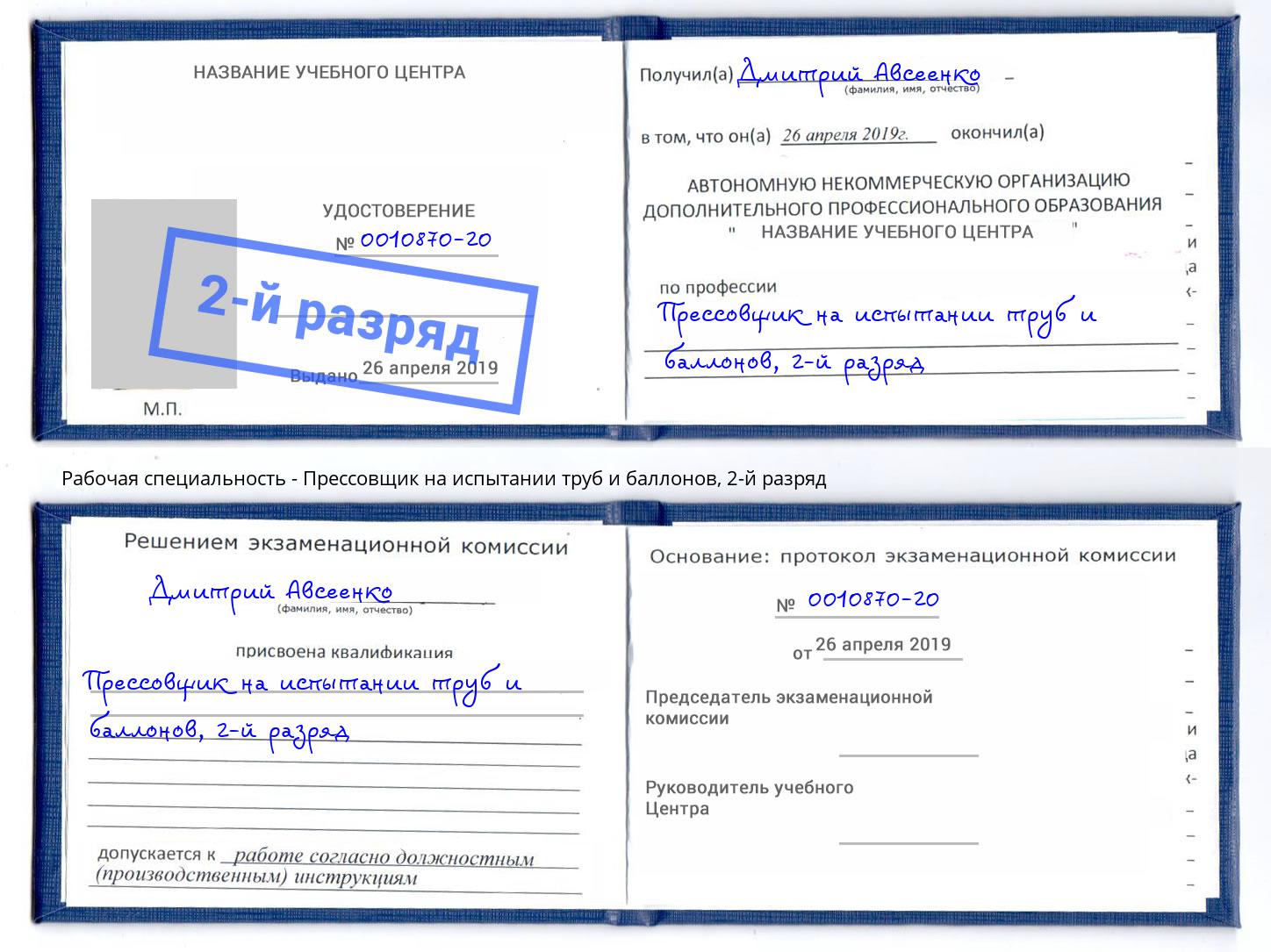 корочка 2-й разряд Прессовщик на испытании труб и баллонов Новочебоксарск