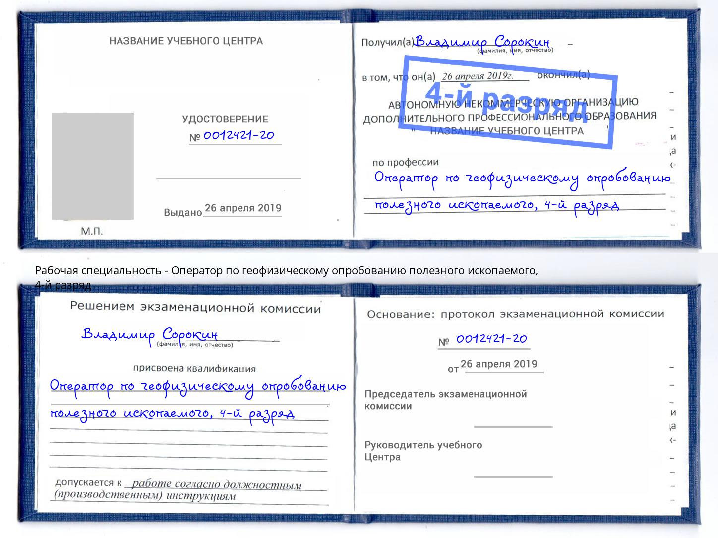 корочка 4-й разряд Оператор по геофизическому опробованию полезного ископаемого Новочебоксарск