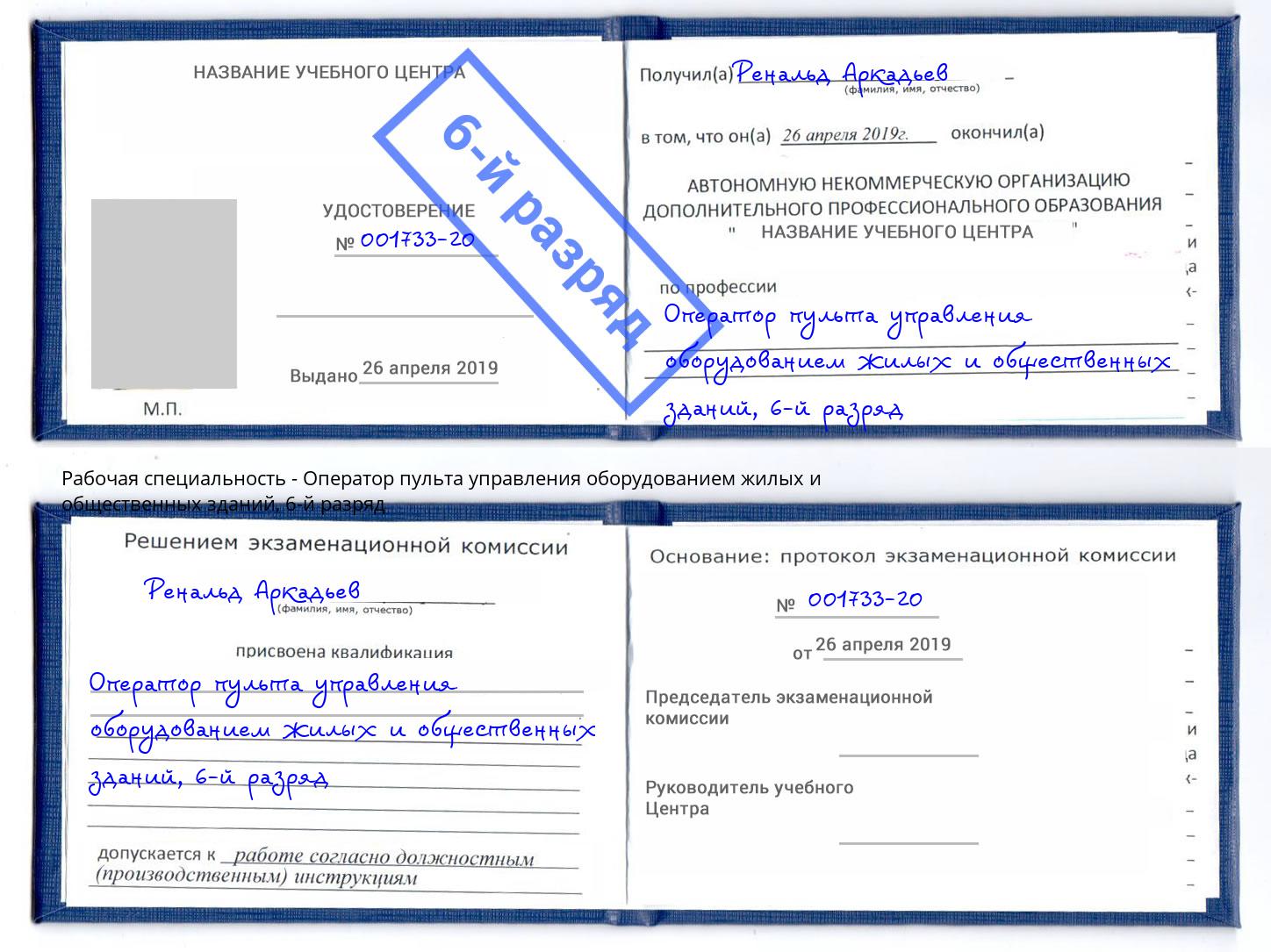корочка 6-й разряд Оператор пульта управления оборудованием жилых и общественных зданий Новочебоксарск