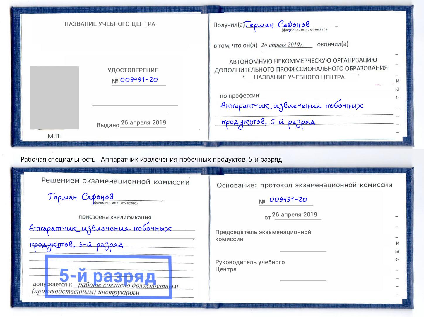 корочка 5-й разряд Аппаратчик извлечения побочных продуктов Новочебоксарск