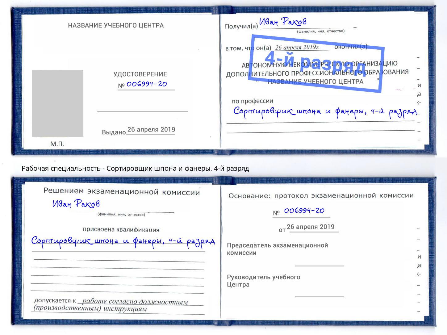 корочка 4-й разряд Сортировщик шпона и фанеры Новочебоксарск