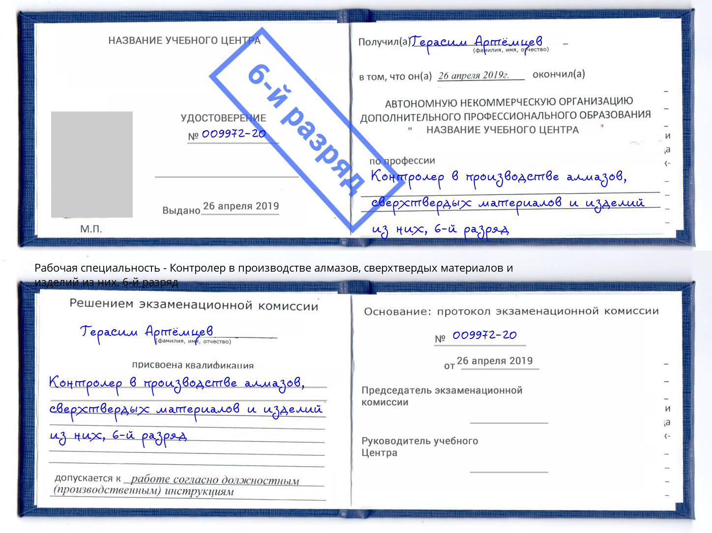 корочка 6-й разряд Контролер в производстве алмазов, сверхтвердых материалов и изделий из них Новочебоксарск