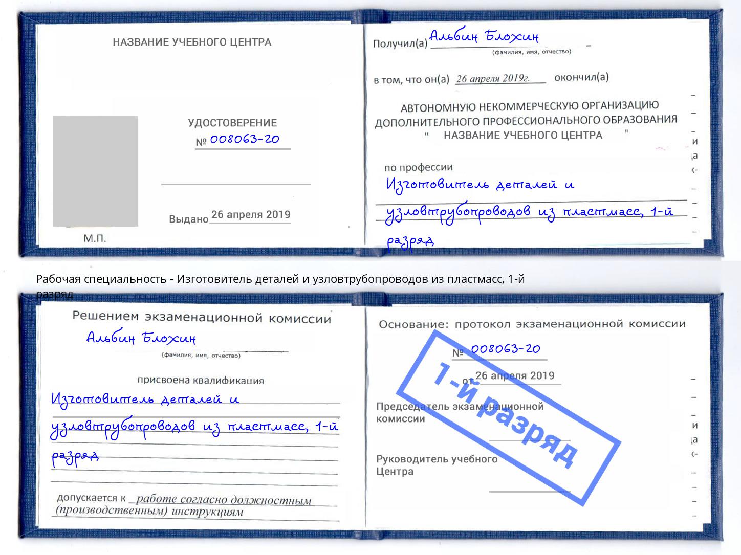 корочка 1-й разряд Изготовитель деталей и узловтрубопроводов из пластмасс Новочебоксарск