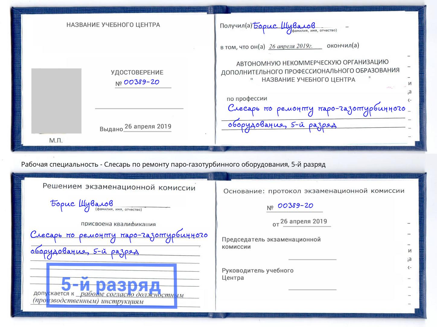 корочка 5-й разряд Слесарь по ремонту паро-газотурбинного оборудования Новочебоксарск